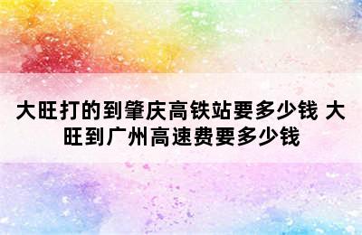 大旺打的到肇庆高铁站要多少钱 大旺到广州高速费要多少钱